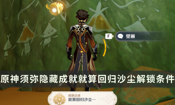 《原神》须弥隐藏成就攻略 就算回归沙尘成就解锁条件