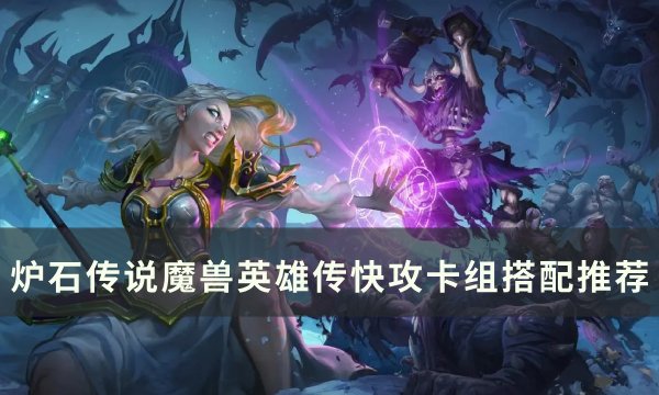 《炉石传说魔兽英雄传》快攻卡组怎么搭配 快攻卡组搭配推荐