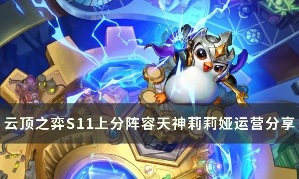 《云顶之弈》S11莉莉娅主c阵容推荐 S11上分阵容天神莉莉娅运营分享