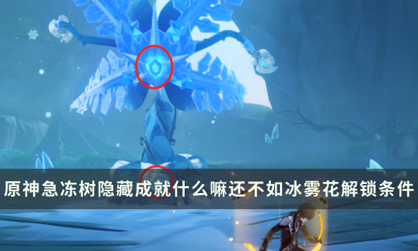《原神》急冻树Boss隐藏成就攻略 什么嘛还不如冰雾花成就解锁条件
