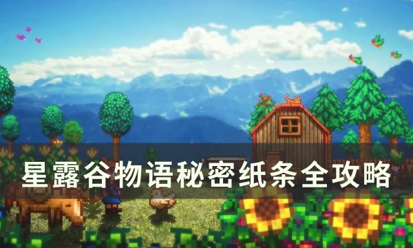 《星露谷物语》秘密纸条在哪里获得 秘密纸条全攻略