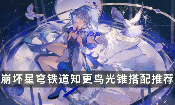 《崩坏星穹铁道》知更鸟用什么光锥 知更鸟光锥搭配推荐