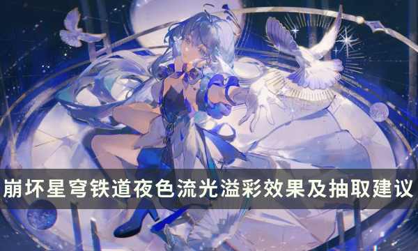 《崩坏星穹铁道》知更鸟专锥怎么样 夜色流光溢彩效果及抽取建议