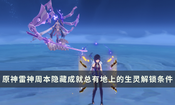 《原神》雷神周本隐藏成就攻略 总有地上的生灵成就解锁条件