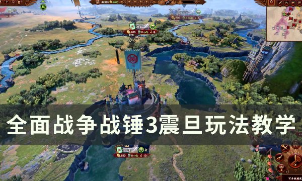 《全面战争战锤3》震旦怎么打 震旦玩法教学