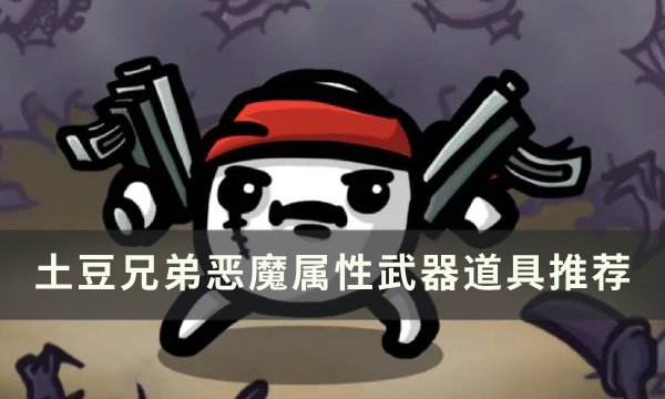 《土豆兄弟》恶魔用什么武器好 恶魔属性武器道具推荐