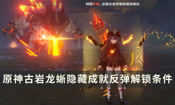 《原神》古岩龙蜥Boss隐藏成就攻略 反弹成就解锁条件