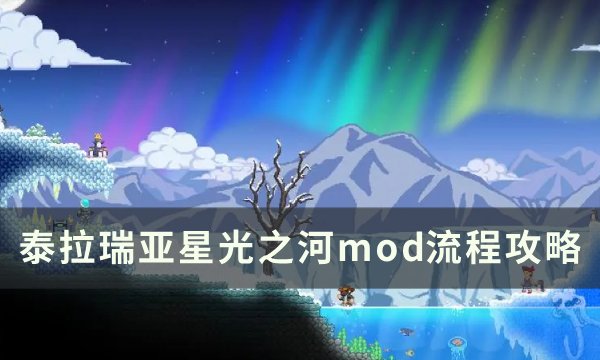 《泰拉瑞亚》星光之河模组怎么玩 星光之河mod流程攻略