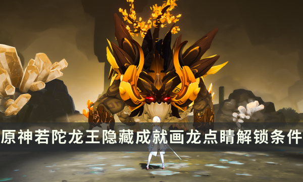 《原神》若陀龙王Boss隐藏成就攻略 画龙点睛成就解锁条件