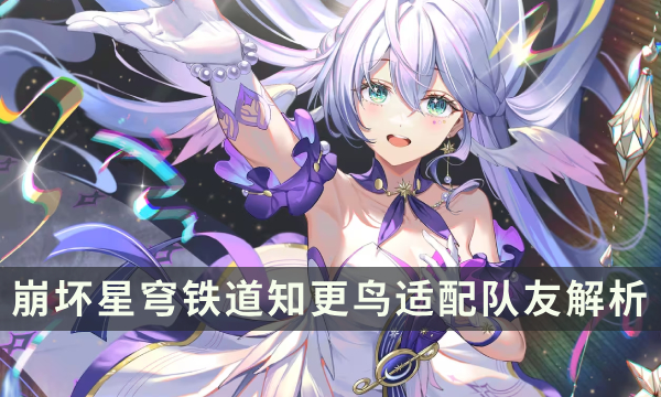 《崩坏星穹铁道》知更鸟适合跟哪些角色组队 知更鸟适配队友解析