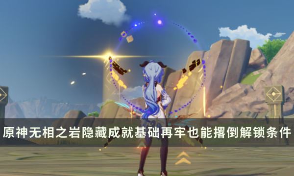 《原神》无相之岩Boss隐藏成就攻略 基础再牢也能撂倒成就解锁条件