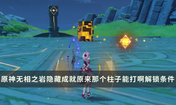 《原神》无相之岩Boss隐藏成就攻略 原来那个柱子能打啊成就解锁条件