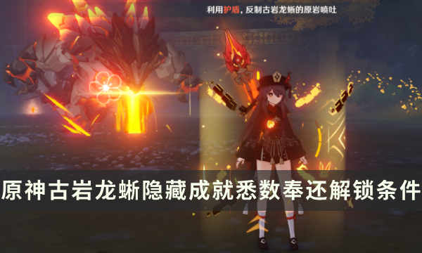 《原神》古岩龙蜥Boss隐藏成就攻略 悉数奉还成就解锁条件