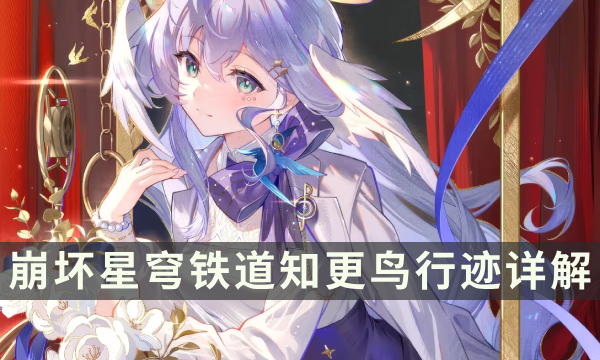 《崩坏星穹铁道》知更鸟技能是什么 知更鸟行迹详解