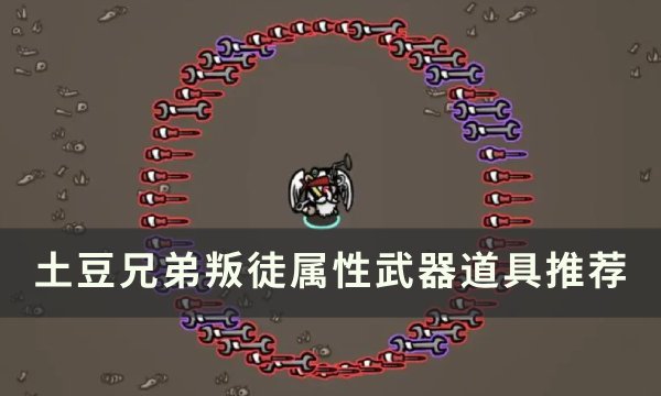 《土豆兄弟》叛徒用什么武器 叛徒属性武器道具推荐