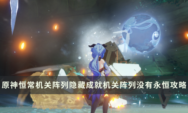 《原神》恒常机关阵列隐藏成就攻略 机关阵列没有永恒成就解锁条件