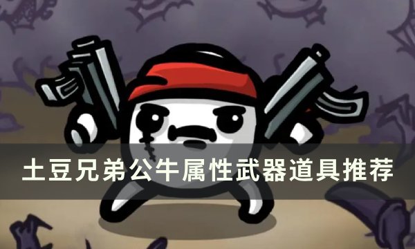 《土豆兄弟》公牛用什么武器 公牛属性武器道具推荐