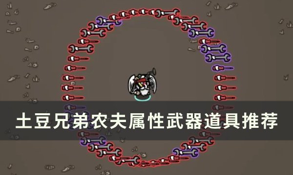 《土豆兄弟》农夫用什么武器 农夫属性武器道具推荐
