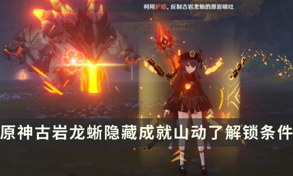 《原神》古岩龙蜥Boss隐藏成就攻略 山动了成就解锁条件