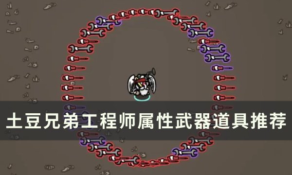 《土豆兄弟》工程师吃什么属性 工程师属性武器道具推荐