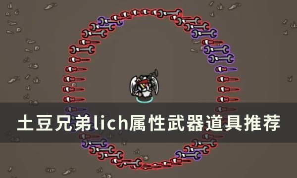 《土豆兄弟》lich用什么武器 lich属性武器道具推荐
