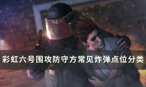 《彩虹六号围攻》防守方炸弹点位分布详情 防守方常见炸弹点位分类