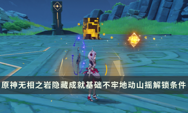 《原神》无相之岩Boss隐藏成就攻略 基础不牢地动山摇成就解锁条件
