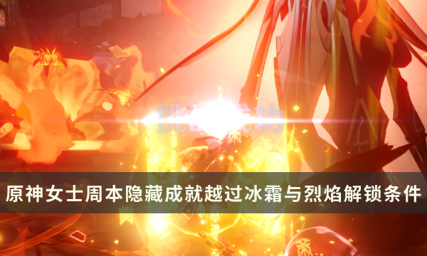 《原神》女士周本隐藏成就攻略 越过冰霜与烈焰成就解锁条件