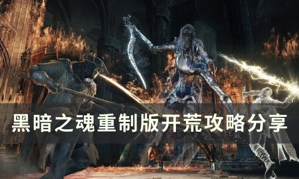 《黑暗之魂重制版》开荒选什么职业 开荒攻略分享