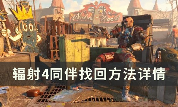 《辐射4》怎么找到丢失的伙伴 同伴找回方法详情