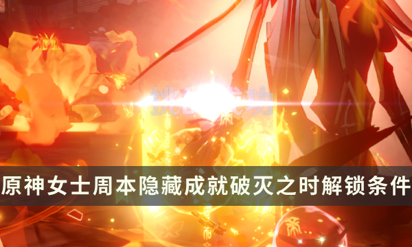 《原神》女士周本隐藏成就攻略 破灭之时成就解锁条件