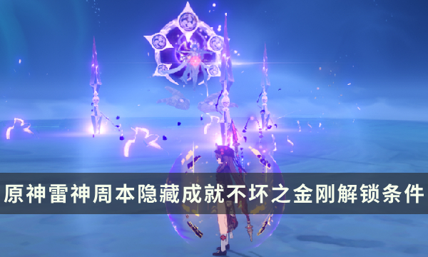 《原神》雷神周本隐藏成就攻略 不坏之金刚成就解锁条件