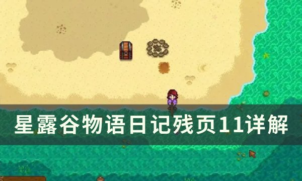 《星露谷物语》日记残页11什么意思 日记残页11详解