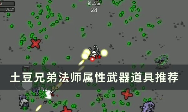 《土豆兄弟》法师用什么武器 法师属性武器道具推荐