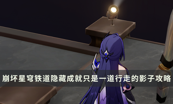 《崩坏星穹铁道》2.2隐藏成就攻略 只是一道行走的影子成就解锁流程