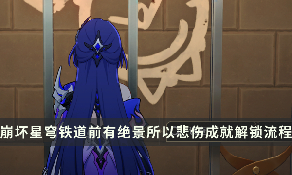 《崩坏星穹铁道》流梦礁探索成就攻略 前有绝景所以悲伤成就解锁流程