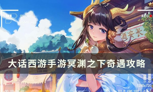 《大话西游手游》冥渊奇遇怎么选 冥渊之下奇遇攻略