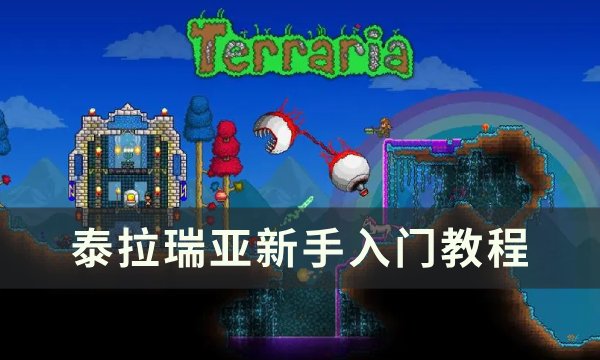 《泰拉瑞亚》萌新攻略从零开始 新手入门教程