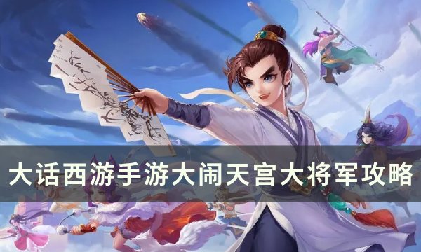 《大话西游手游》大闹天宫大将军怎么玩 大闹天宫大将军攻略