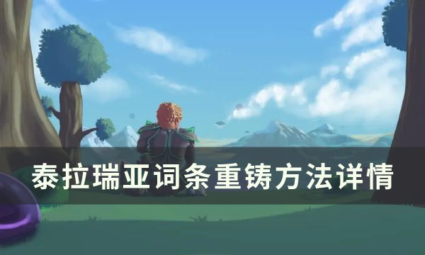 《泰拉瑞亚》词条怎么重铸 词条重铸方法详情
