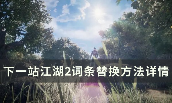 《下一站江湖2》词条怎么替换 词条替换方法详情