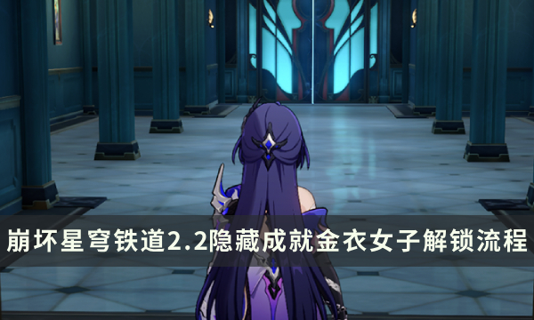 《崩坏星穹铁道》2.2版本隐藏成就攻略 金衣女子成就解锁流程