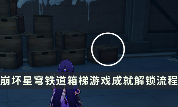 《崩坏星穹铁道》流梦礁探索成就攻略 箱梯游戏成就解锁流程