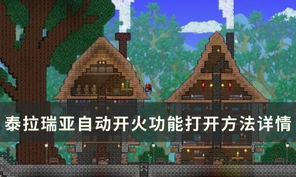 《泰拉瑞亚》自动开火怎么开 自动开火功能打开方法详情