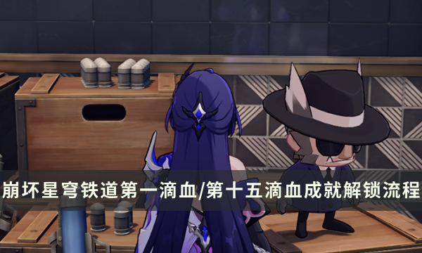 《崩坏星穹铁道》哈努战线成就攻略 第一滴血/第十五滴血成就解锁流程