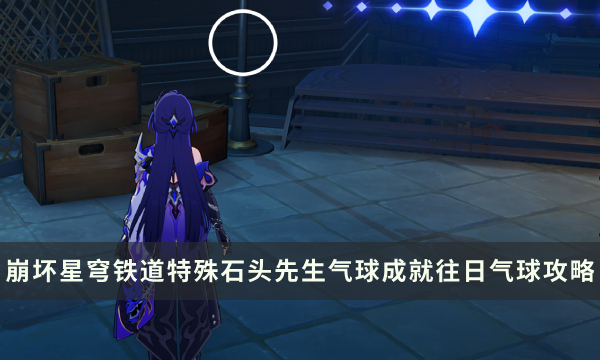 《崩坏星穹铁道》特殊石头先生气球成就攻略 往日气球成就解锁流程