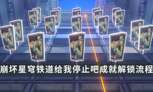 《崩坏星穹铁道》哈努战线成就攻略 给我停止吧成就解锁流程