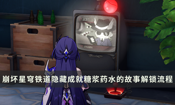 《崩坏星穹铁道》2.2版本隐藏成就攻略 糖浆药水的故事成就解锁流程