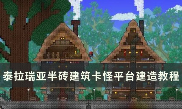《泰拉瑞亚》卡怪平台怎么建 半砖建筑卡怪平台建造教程