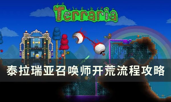 《泰拉瑞亚》召唤师开荒做什么 召唤师开荒流程攻略